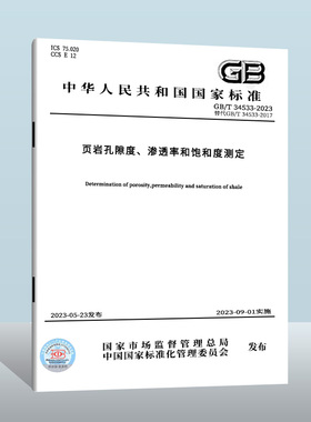 【现货正版】GB/T 34533-2023 页岩孔隙度、渗透率和饱和度测定  实施日期： 2023-09-01 替代GB/T 34533-2017