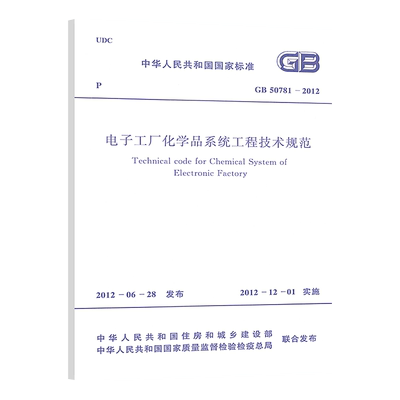 电子工厂化学品系统工程技术规范