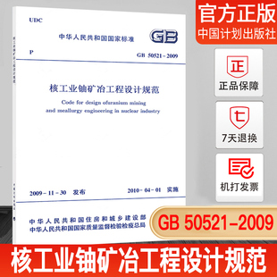 正版 2009 现货 50521 核工业铀矿冶工程设计规范
