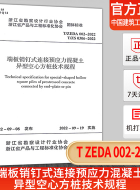 T/ZEDA 002-2022 端板销钉式连接预应力混凝土异型空心方桩技术规程 中国建筑工业出版社