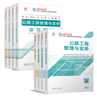 2024一级建造师 教材 章节刷题 建工社全国一建考试用书章节练习题库 预售 公路全套8本