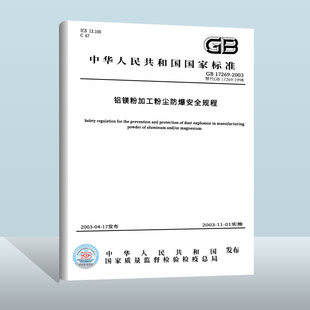 社 铝镁粉加工粉尘防爆安全规程 2003 实施日期： 中国标准出版 17269