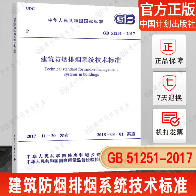正版现货 防排烟 GB51251-2017 建筑防烟排烟系统技术标准 防烟排烟规范 2018年注册消防工程师考试新规范