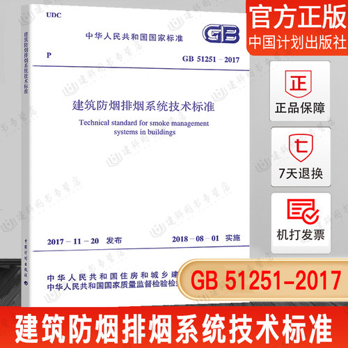 建筑防烟排烟系统技术标准