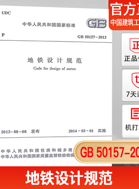 GB 50157-2013 地铁设计规范