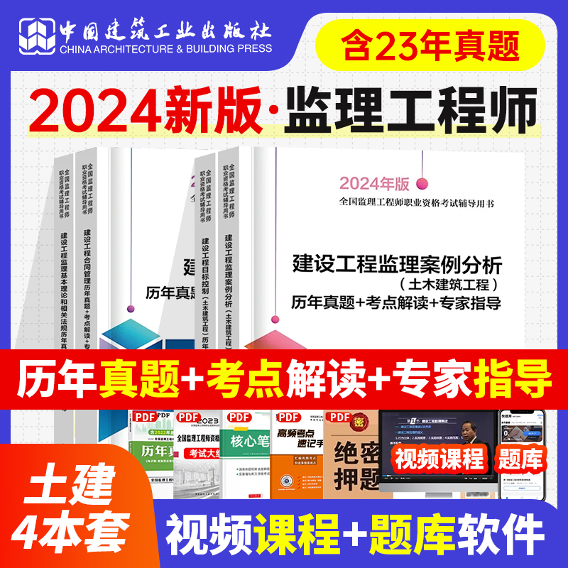 现货2024新版全国监理工程师职业资格考试辅导用书土建工程历年真题+考点解读+专家指导理论法规+合同管理+案例分析+目标控制4本套 书籍/杂志/报纸 建筑考试其他 原图主图