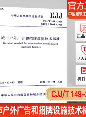 城市户外广告和招牌设施技术标准 CJJ/T149-2021