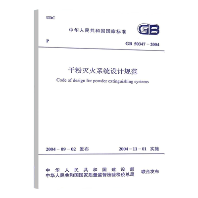 GB50347-粉灭火系统设计规范