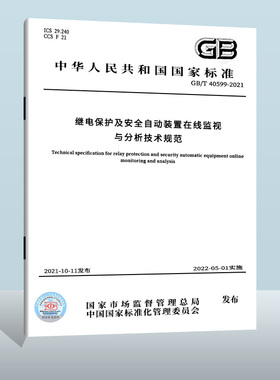 GB/T 40599-2021继电保护及安全自动装置在线监视与分析技术规范 中国质检出版社 实施日期： 2022-05-01
