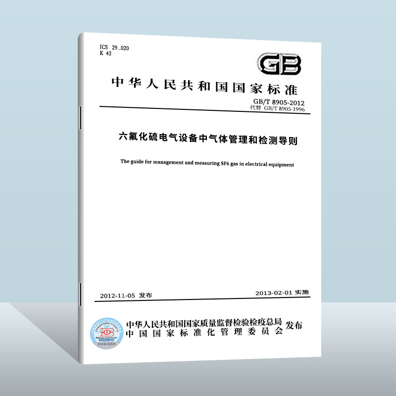 【现货正版】GB/T 8905-2012 六氟化硫电气设备中气体管理和检测导则