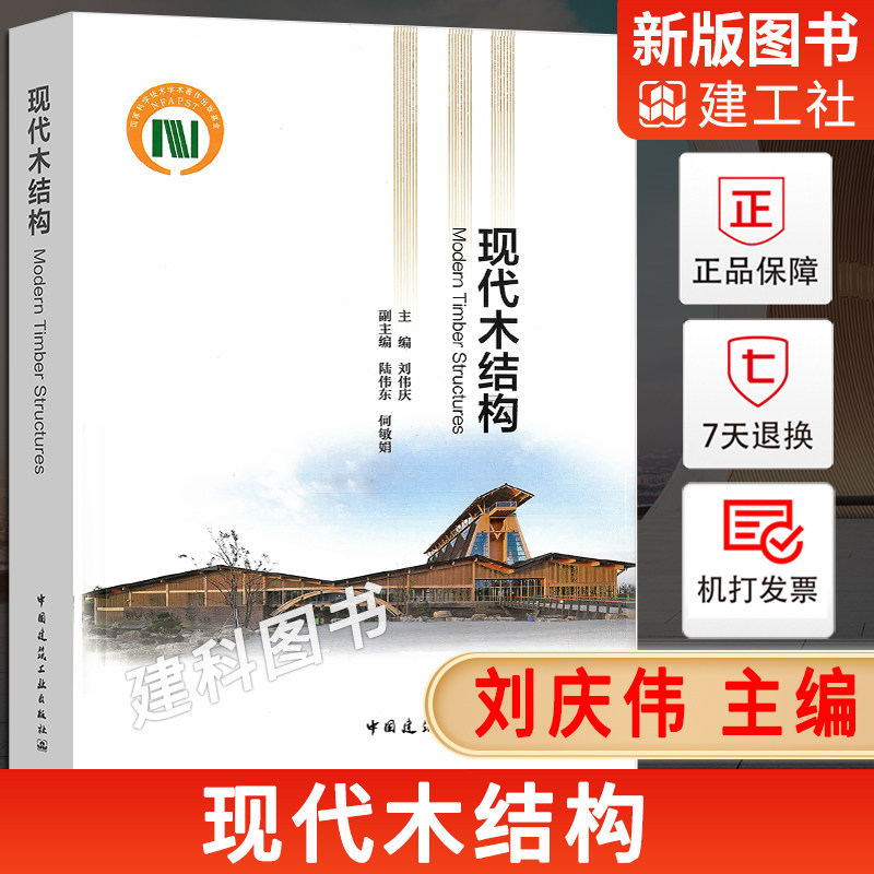 现代木结构 刘庆伟 主编 中国建筑工业出版社
