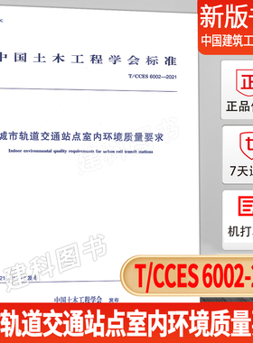 【现货正版】城市轨道交通站点室内环境质量要求T/CCES 6002-2021