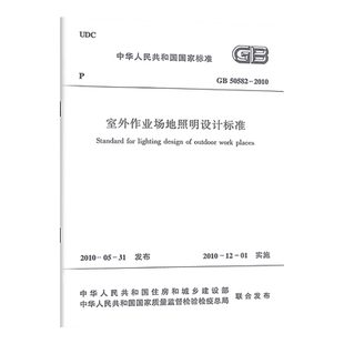 【正版现货】GB50582-2010室外作业场地照明设计标准