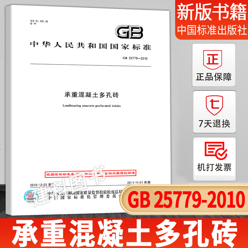 GB 25779-2010 Bearing concrete Brickin the Books/Magazine/Newspaper , Journals  category - from Buy2taobao.com to provide professional Taobao agent buy service