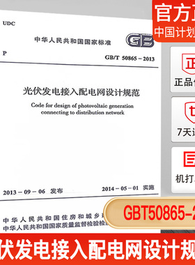 【正版现货】GB/T50865-2013光伏发电接入配电网设计规范