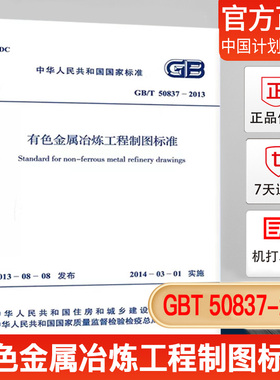 【正版现货】GB/T 50837-2013有色金属冶炼工程制图标准