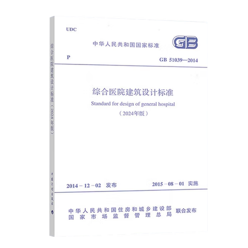 正版综合医院建筑设计规范