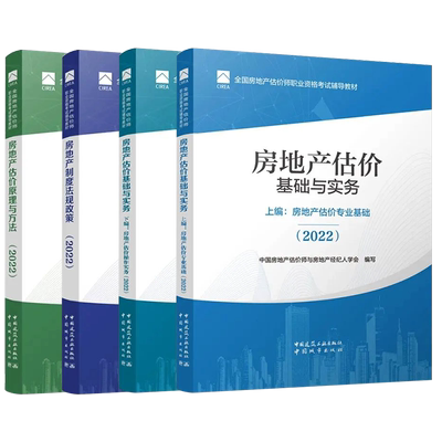 现货2022房地产估估价师教材全套