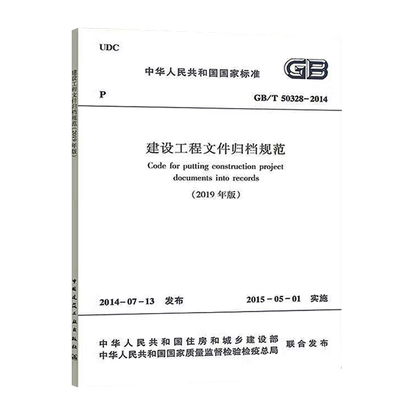GB/T50328-2014建设工程文件归档