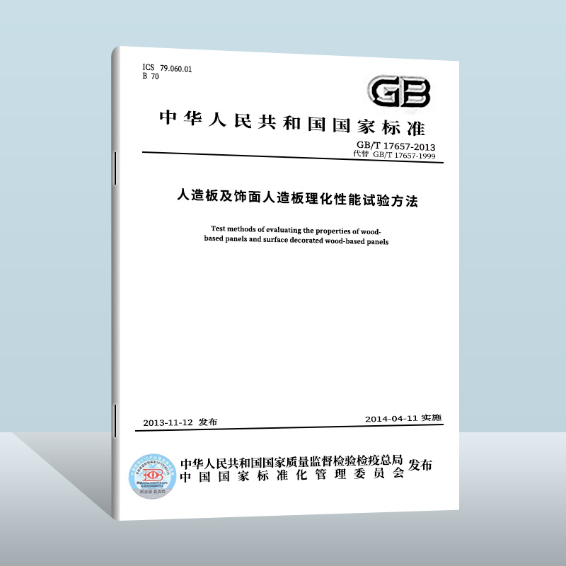 【现货正版】GB/T 17657-2022人造板及饰面人造板理化性能试验方法实施日期： 2023-07-01替代GB/T 17657-2013-封面