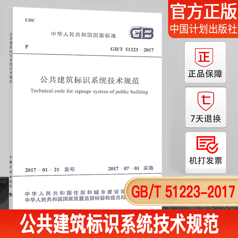 GB/T51223-2017公共建筑标识
