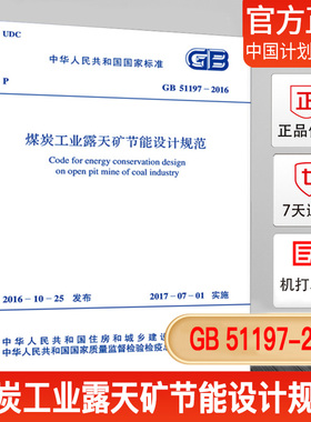 正版现货 GB51197-2016 煤炭工业露天矿节能设计规范