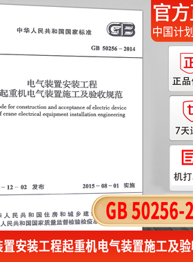 GB 50256-2014 电气装置安装工程　起重机电气装置施工及验收规范