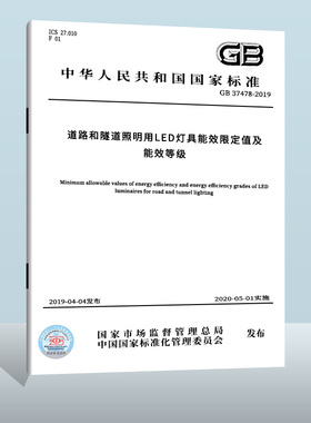 现货正版 GB 37478-2019 道路和隧道照明用LED灯具能效限定值及能效等级 实施日期：2020-05-01