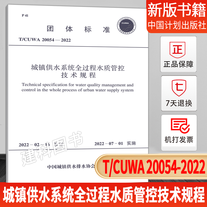 T/CUWA 20054-2022 城镇供水系统全过程水质管控技术规程