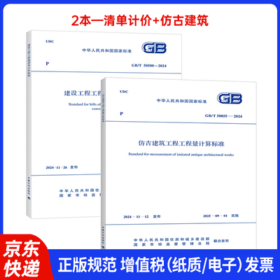 【新版】GB/T 50500-2024 建设工程工程量清单计价标准+GB/T 50855-2024仿古建筑工程工程量计算标准 2本套