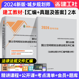 第5分册 真题及答案 2本 建工社2024新版 全国注册城乡规划师考试辅导教材 现货 国土空间规划法律法规文件汇编