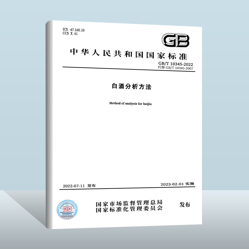 GB/T 10345-2022白酒分析方法 中国质检出版社 实施日期：2023-02-01 书籍/杂志/报纸 期刊杂志 原图主图