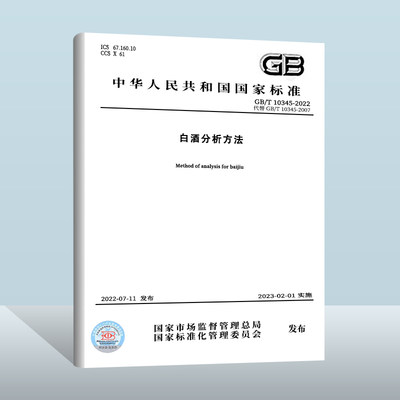 GB/T10345-2022白酒分析方法