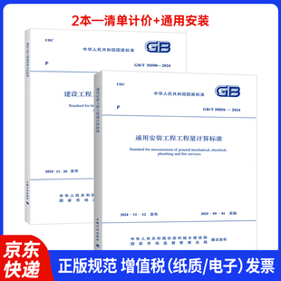 50500 工程工程量计算标准 新版 2本套 2024通用安装 50856 2024建设工程工程量清单计价标准