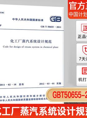 【正版现货】GB/T50655-2011化工厂蒸汽系统设计规范