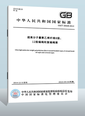 现货正版 GB/T 30668-2014 超高分子量聚乙烯纤维8股、12股编绳和复编绳索  中国标准出版社  实施日期： 2015-04-01