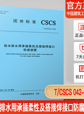 TCSCS 042-2023 给水排水用承插柔性及搭接焊接口防腐钢管