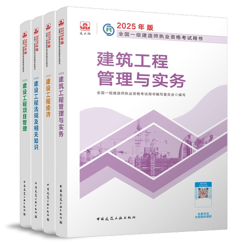 一级建造师2024教材建筑实务4本