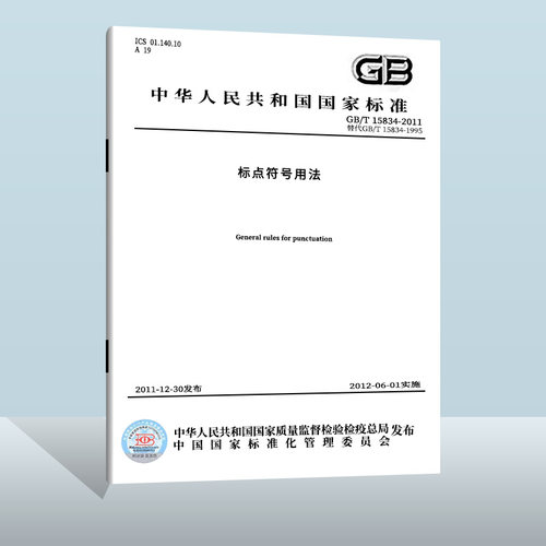 GB/T15834-2011标点符号用法