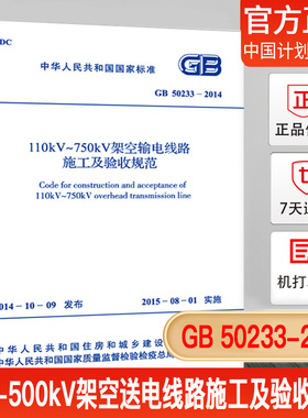 【正版】现货 GB 50233-2014 110-500kV架空送电线路施工及验收规范