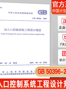 【正版现货】GB50396-2007出入口控制系统工程设计规范