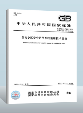 【现货正版】GB/T 21741-2021 住宅小区安全防范系统通用技术要求