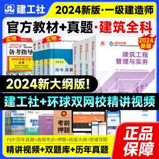 指导1 新大纲一级建造师2024教材建筑工程管理与实务 历年真题冲刺试卷4 实务4 9本一建考试书题库建设工程项目管理经济法规