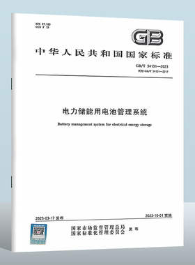 GB/T 34131-2023 电力储能用电池管理系统  实施日期： 2023-10-01  替代GB/T 34131-2017
