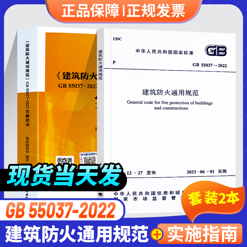 现货2本规范+实施指南防火通用