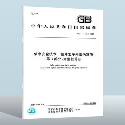 GB/T33133.3-2021信息安全技术