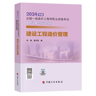 工程造价管理真题详解与应试导航