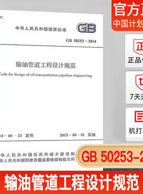 【正版现货】GB50253-2014输油管道工程设计规范