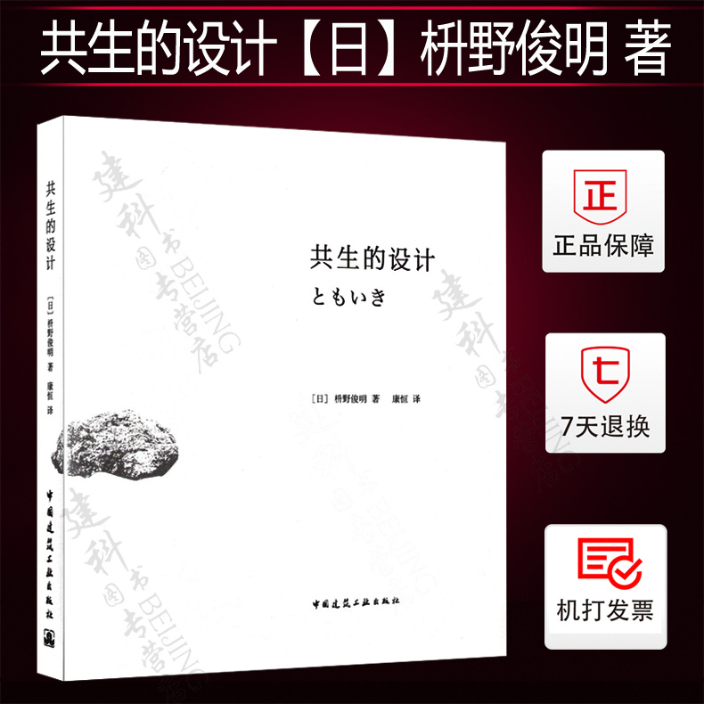 正版现货 共生的设计【日】枡野俊明 著 康恒 译 日本造园心得 城市规划 园林景观设计规划 城市景观学 造园史 中国建筑工业出版社