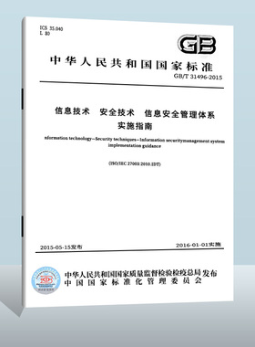 现货正版 GB/T 31496-2023 信息技术　安全技术　信息安全管理体系　指南 实施日期： 2023-12-01 替代GB/T 31496-2015
